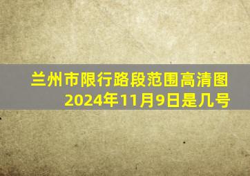 兰州市限行路段范围高清图2024年11月9日是几号