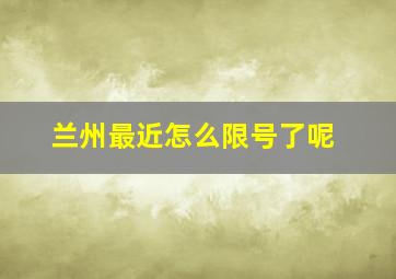 兰州最近怎么限号了呢