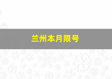 兰州本月限号