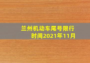 兰州机动车尾号限行时间2021年11月