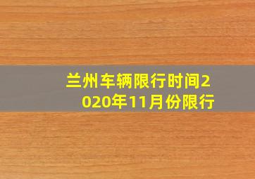 兰州车辆限行时间2020年11月份限行