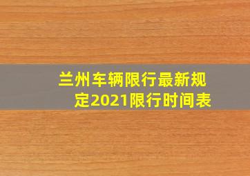 兰州车辆限行最新规定2021限行时间表