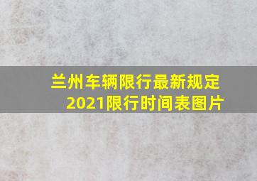 兰州车辆限行最新规定2021限行时间表图片