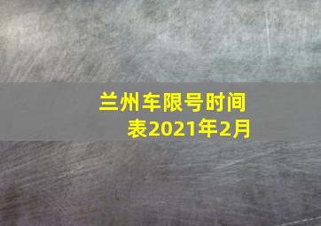 兰州车限号时间表2021年2月