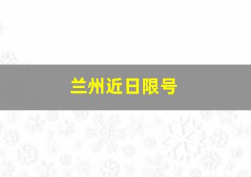 兰州近日限号