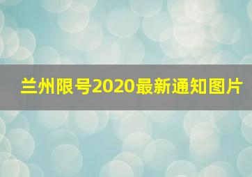 兰州限号2020最新通知图片