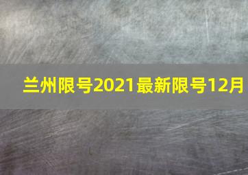 兰州限号2021最新限号12月