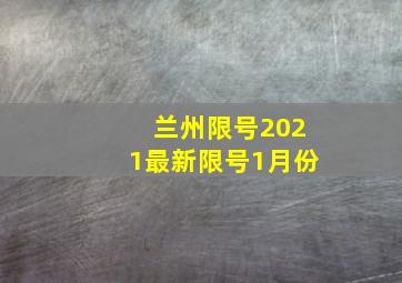 兰州限号2021最新限号1月份