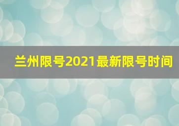 兰州限号2021最新限号时间