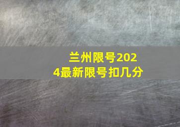 兰州限号2024最新限号扣几分