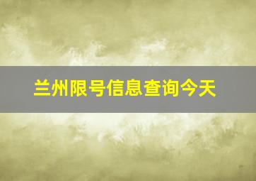 兰州限号信息查询今天