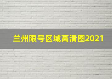 兰州限号区域高清图2021