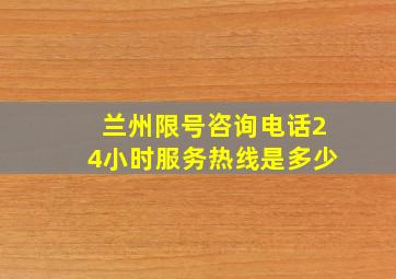 兰州限号咨询电话24小时服务热线是多少