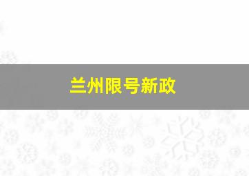 兰州限号新政