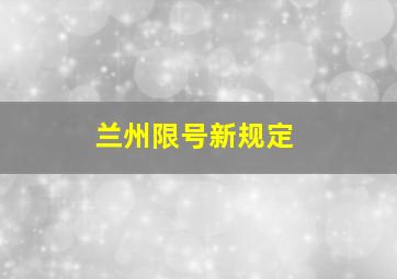 兰州限号新规定