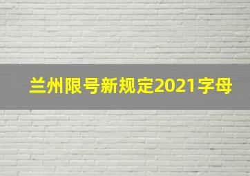 兰州限号新规定2021字母