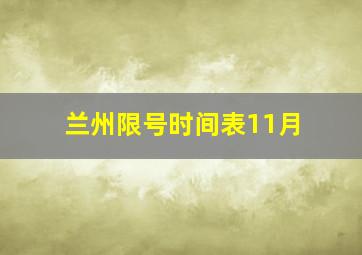 兰州限号时间表11月