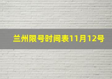 兰州限号时间表11月12号