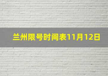 兰州限号时间表11月12日