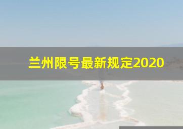 兰州限号最新规定2020