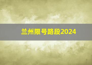 兰州限号路段2024