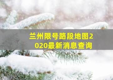 兰州限号路段地图2020最新消息查询