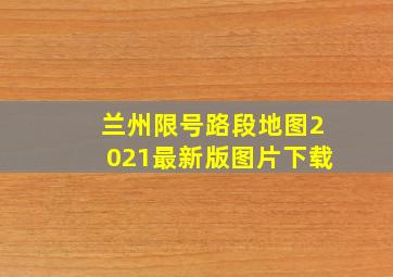 兰州限号路段地图2021最新版图片下载