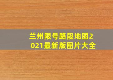 兰州限号路段地图2021最新版图片大全