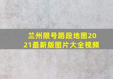 兰州限号路段地图2021最新版图片大全视频