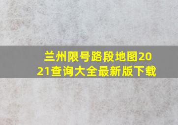 兰州限号路段地图2021查询大全最新版下载