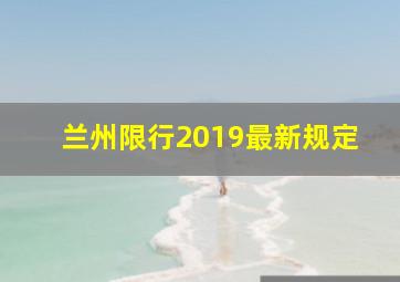 兰州限行2019最新规定