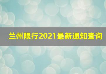 兰州限行2021最新通知查询