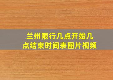 兰州限行几点开始几点结束时间表图片视频