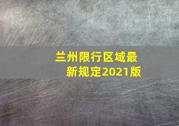 兰州限行区域最新规定2021版