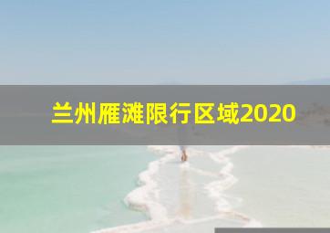 兰州雁滩限行区域2020