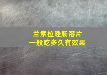 兰索拉唑肠溶片一般吃多久有效果