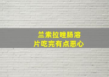 兰索拉唑肠溶片吃完有点恶心