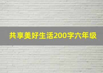 共享美好生活200字六年级