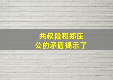 共叔段和郑庄公的矛盾揭示了