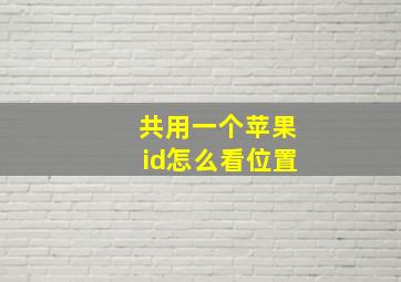 共用一个苹果id怎么看位置