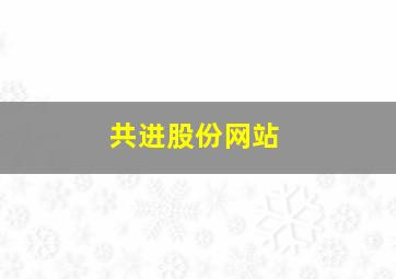 共进股份网站