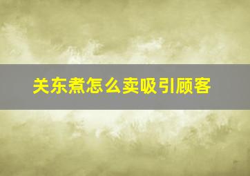 关东煮怎么卖吸引顾客