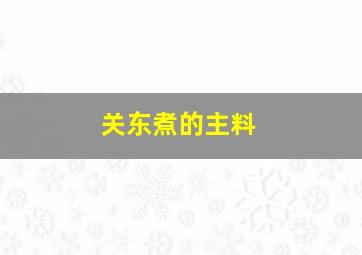 关东煮的主料