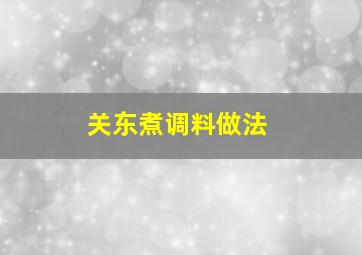 关东煮调料做法