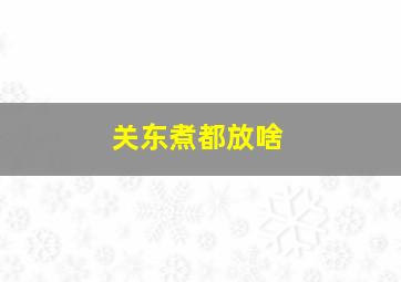 关东煮都放啥