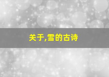 关于,雪的古诗