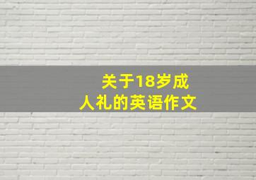 关于18岁成人礼的英语作文