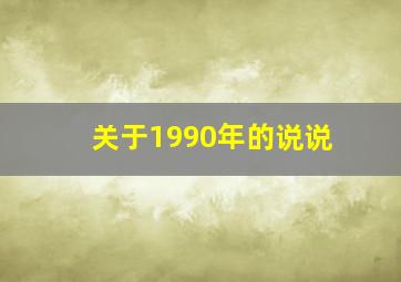 关于1990年的说说