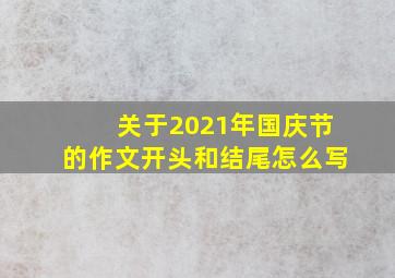 关于2021年国庆节的作文开头和结尾怎么写