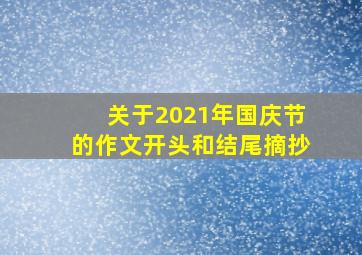 关于2021年国庆节的作文开头和结尾摘抄